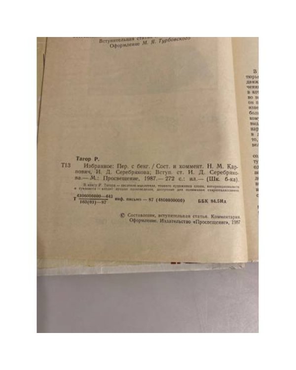 Дополнительное изображение книги « Рабиндранат Тагор. Избранное»