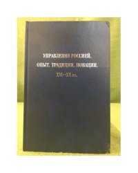 Управление Россией. Опыт. Традиции. Новации.XVI-XX вв