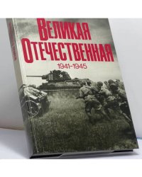 Великая Отечественная. 1941-1945