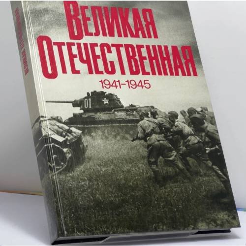 Обложка книги «Великая Отечественная. 1941-1945» — В. И. Чуйков, В. С. Рябов