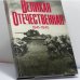 Обложка книги «Великая Отечественная. 1941-1945» — В. И. Чуйков, В. С. Рябов