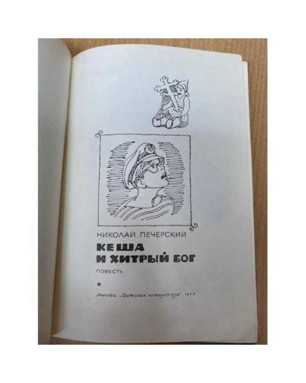Кеша и хитрый бог