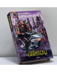 Снайперы