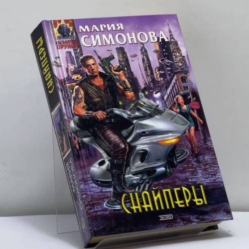 Обложка книги «Снайперы» — Мария Симонова, ISBN 9785699036929