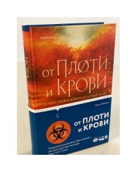 От плоти и крови