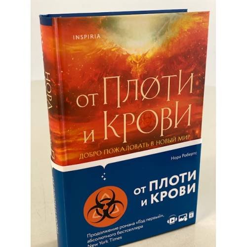 От плоти и крови