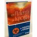 От плоти и крови