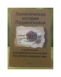 Геологическая история Подмосковья в коллекциях естественнонаучных музеев ран