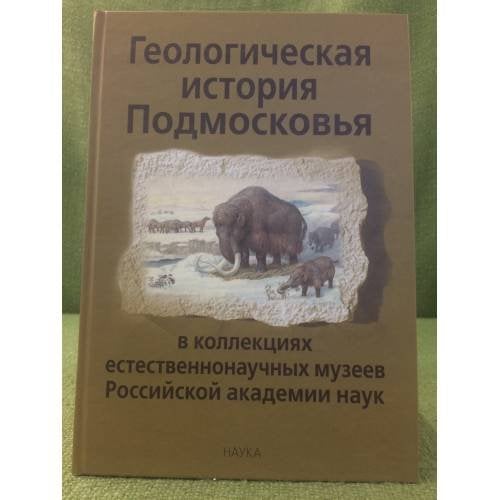 Геологическая история Подмосковья в коллекциях естественнонаучных музеев ран