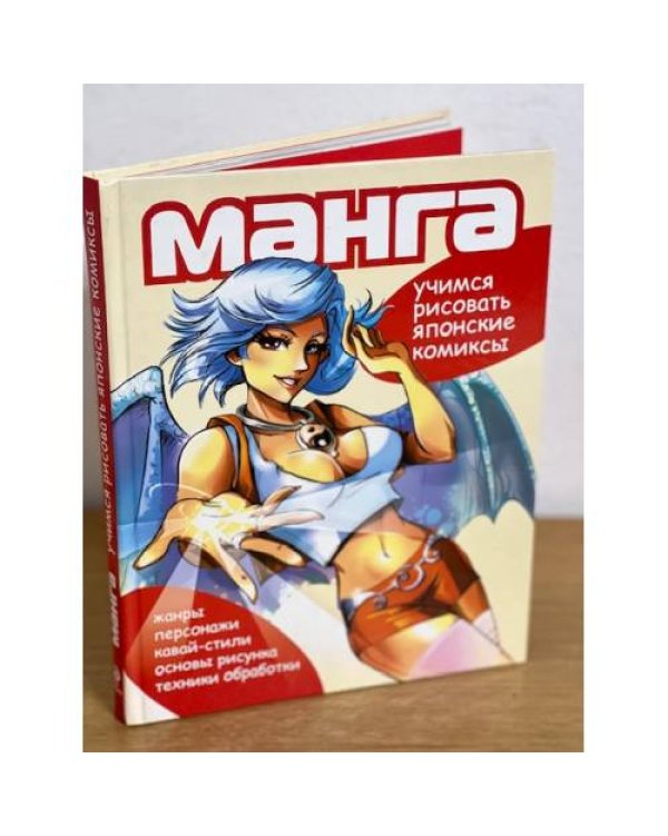 Манга. Учимся рисовать японские комиксы