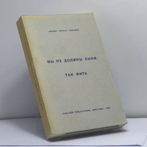 Обложка книги «Мы не должны были так жить» — Арношт (Эрнест) Кольман