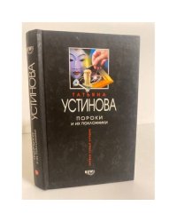 Пороки и их поклонники