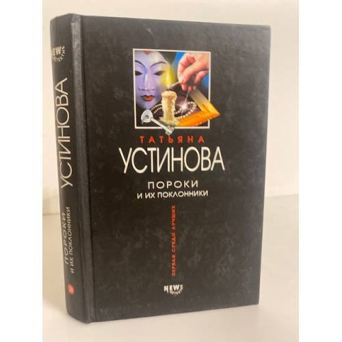 Пороки и их поклонники