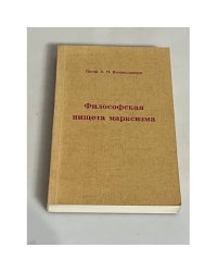 Философская нищета марксизма