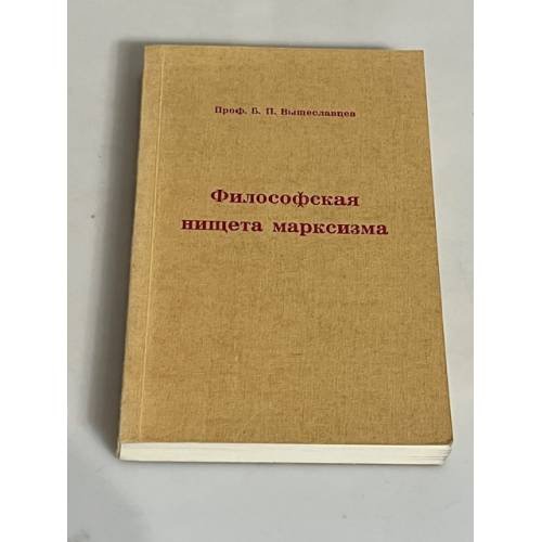 Философская нищета марксизма