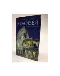 Колизей