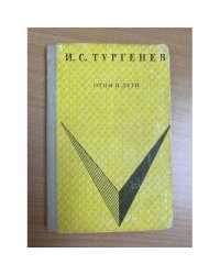Отцы и дети