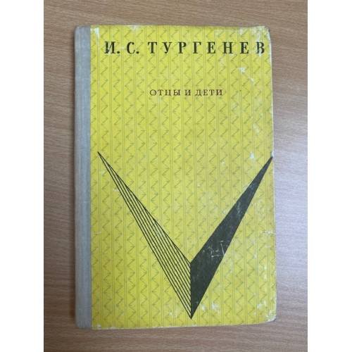 Отцы и дети