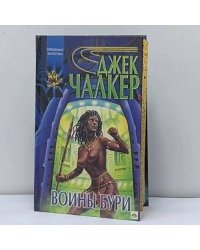 Воины бури. Маски мучеников