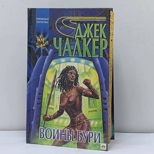 Обложка книги «Воины бури. Маски мучеников» — Джек Л. Чалкер, ISBN 9785150003224