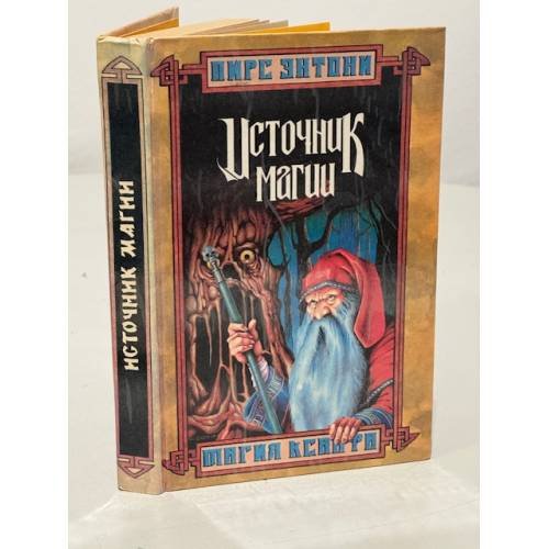 Обложка книги «Источник магии» — Пирс Энтони