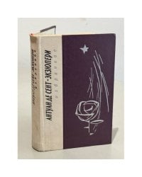 Антуан де Сент-Экзюпери. Избранное