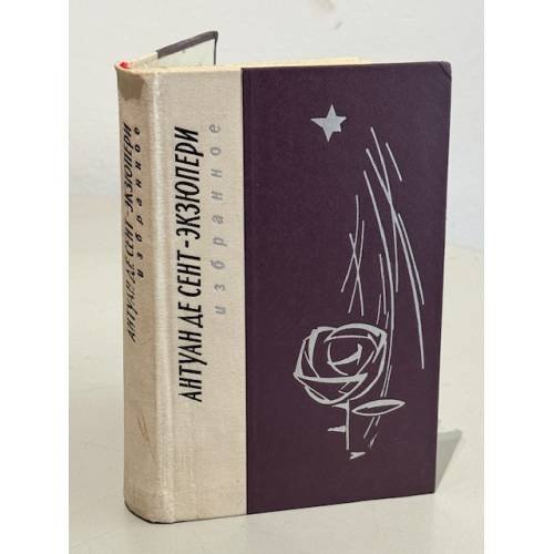 Обложка книги «. Избранное» — Антуан де Сент-Экзюпери
