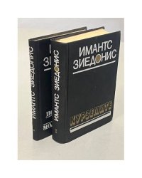 Имантс Зиедонис. Поэма о молоке. Поэма о хлебе. Курземите (2 тома)