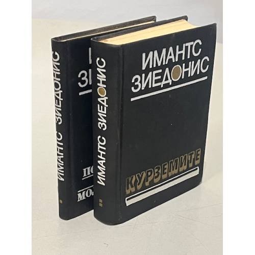 Обложка книги «Имантс Зиедонис. Поэма о молоке. Поэма о хлебе. Курземите (2 тома)» — Зиедонис Имантс Янович