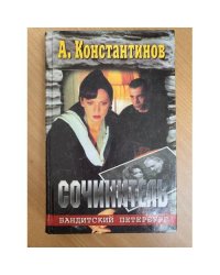 Сочинитель