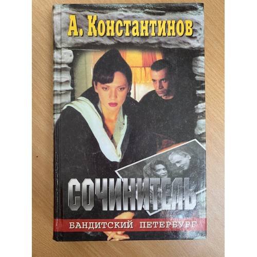 Сочинитель