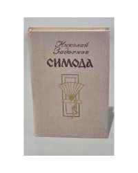  Симода
