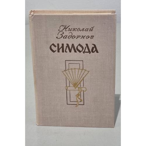  Симода