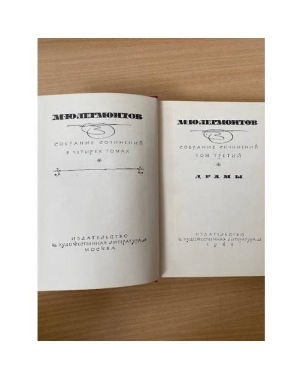 М. Ю. Лермонтов. Собрание сочинений в 4 томах. Том 3. Драмы
