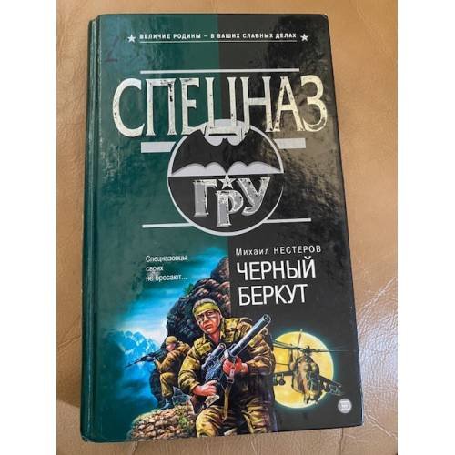 Черный беркут