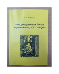 Роль художественной детали в произведениях И.А. Гончарова