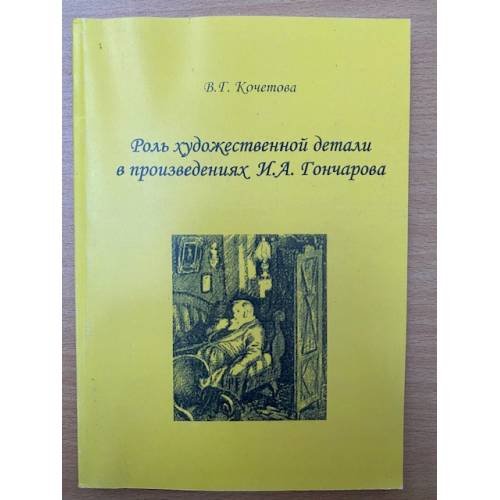 Роль художественной детали в произведениях И.А. Гончарова