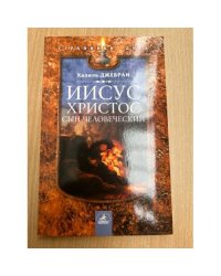 Иисус Христос. Сын человеческий