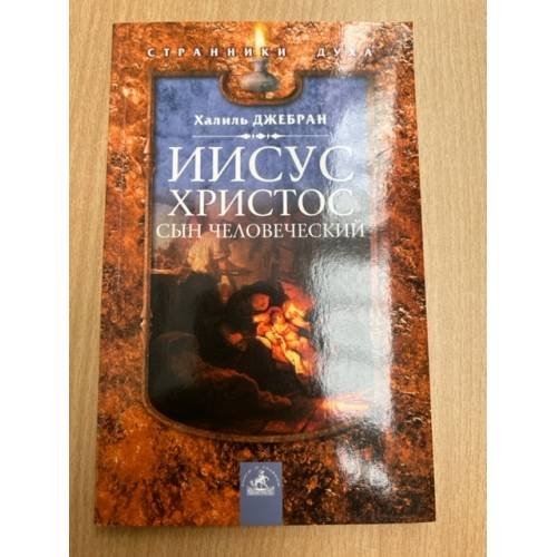Иисус Христос. Сын человеческий