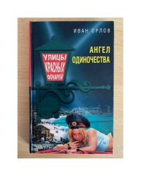 Ангел одиночества