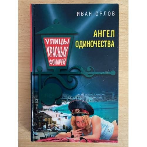 Ангел одиночества