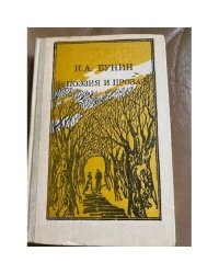И. А. Бунин. Поэзия и проза
