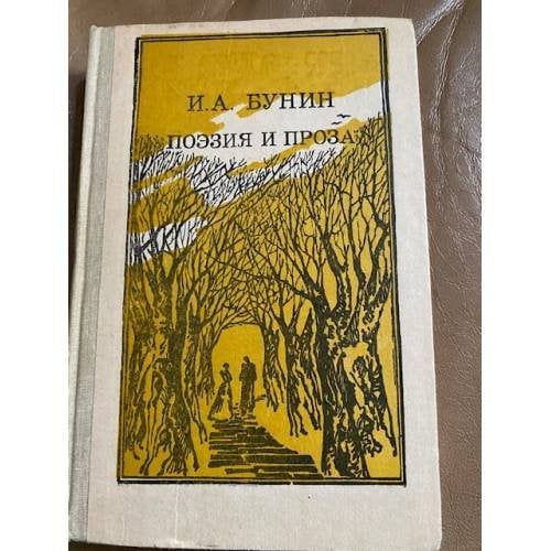 И. А. Бунин. Поэзия и проза