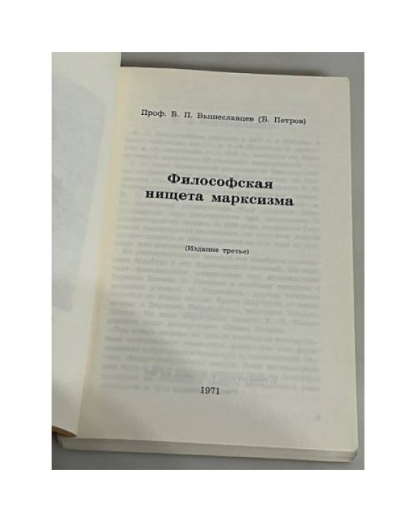 Философская нищета марксизма