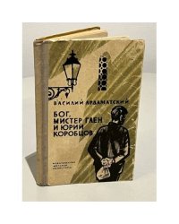 Бог, мистер Глен и Юрий Коробцов