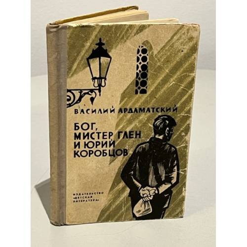 Обложка книги «Бог, мистер Глен и Юрий Коробцов» — Ардаматский Василий Иванович