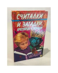 Энциклопедия для дошкольников. Считалки и загадки, кроссворды и разгадки