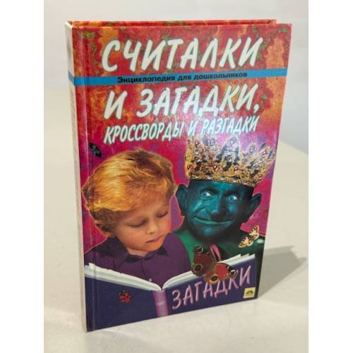 Обложка книги «Энциклопедия для дошкольников. Считалки и загадки, кроссворды и разгадки» — Вадченко Нина Львовна, Даль Владимир Иванович