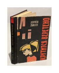 Крутится веретено