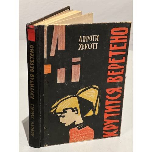 Обложка книги «Крутится веретено» — Хьюэтт Дороти